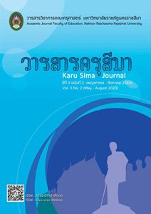 วารสารครุสีมาปีที่ 3 ฉบับที่ 2 (พฤษภาคม – สิงหาคม 2563)