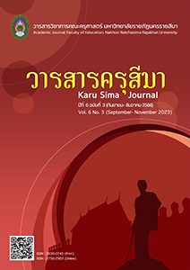 วารสารครุสีมาปีที่ 6 ฉบับที่ 3 (กันยายน – ธันวาคม 2566)