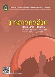 วารสารครุสีมาปีที่ 7 ฉบับที่ 2 (พฤษภาคม – สิงหาคม 2567)