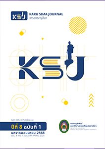 วารสารครุสีมาปีที่ 8 ฉบับที่ 1 (มกราคม – เมษายน 2568)