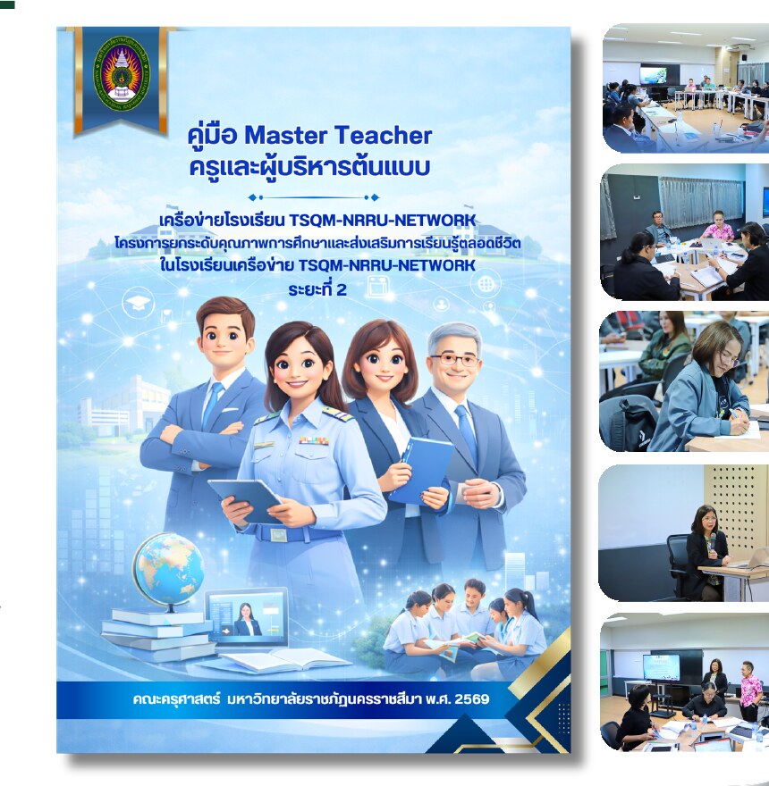 ภาพกิจกรรมพัฒนา Master Teacher และผู้บริหารต้นแบบ