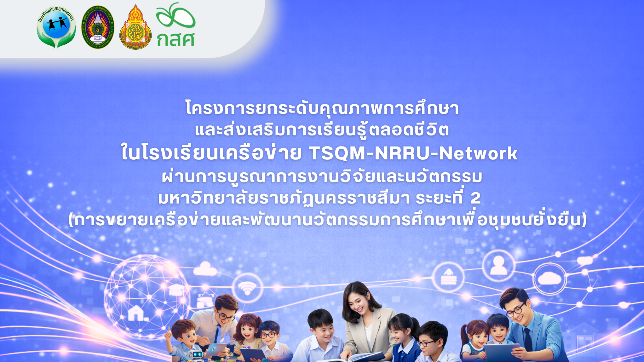 ประชาสัมพันธ์โครงการ TSQM-NRRU-Network ระยะที่ 2