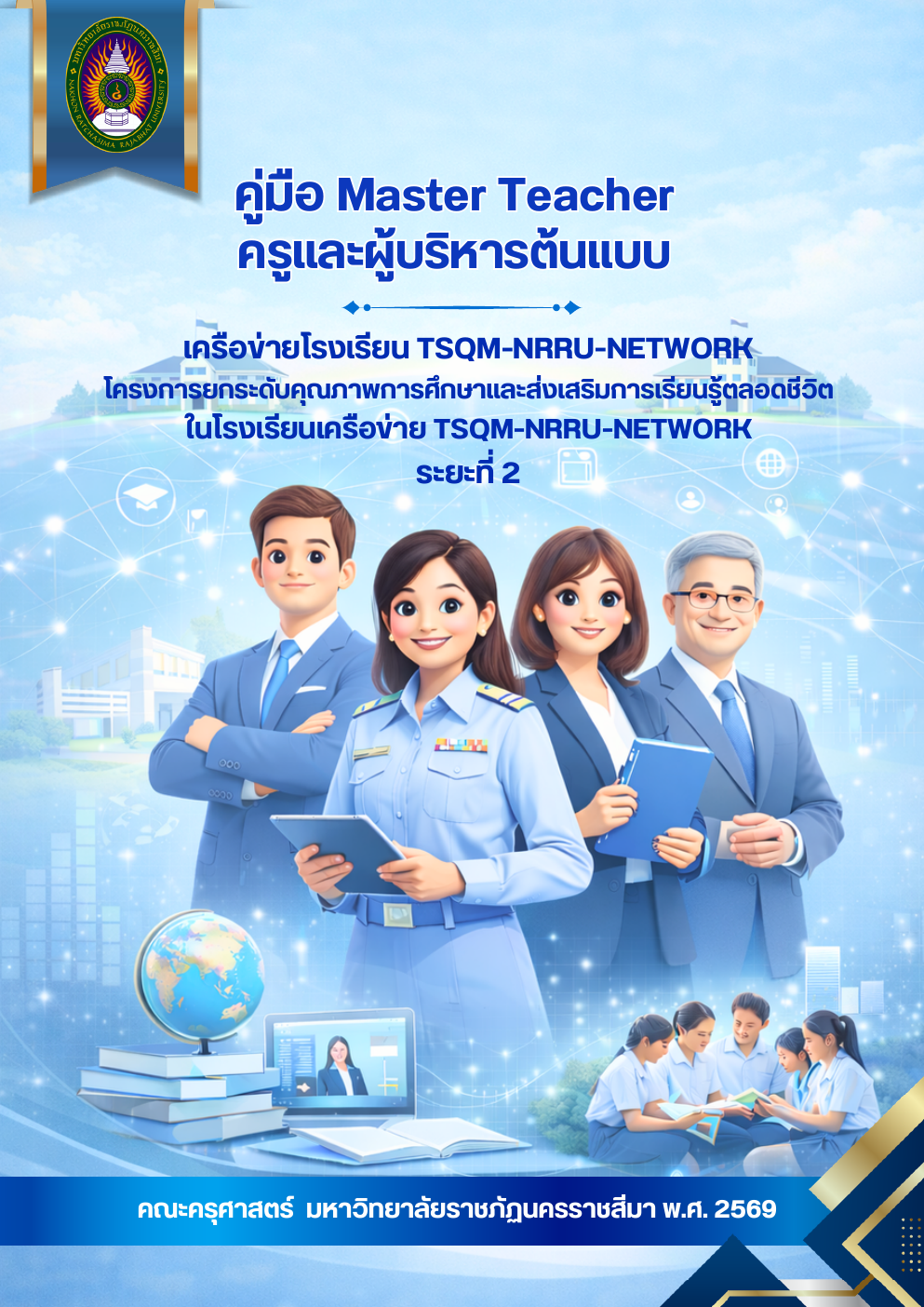 ปกคู่มือ Master Teacher ครูและผู้บริหารต้นแบบ