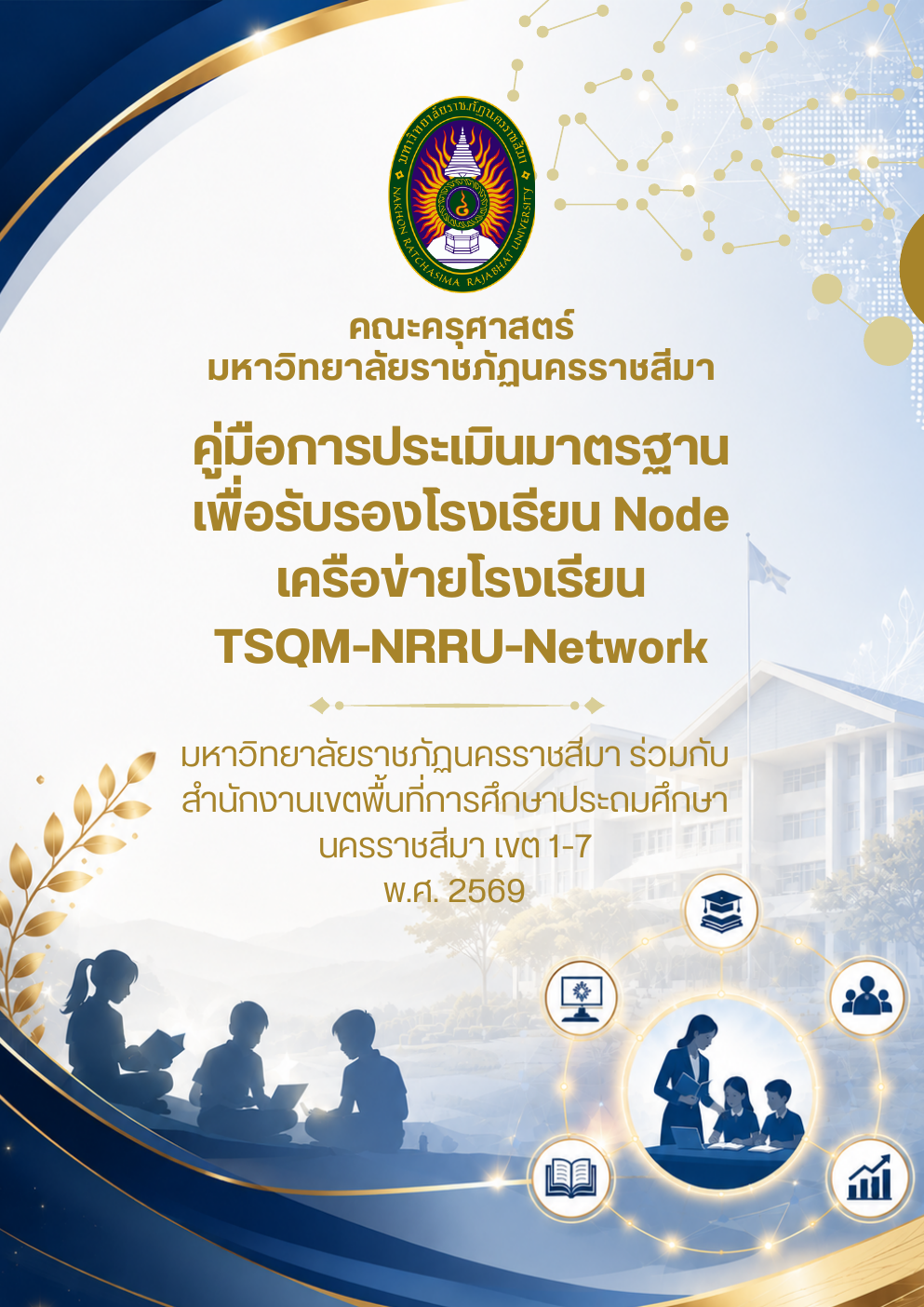ปกคู่มือการประเมินมาตรฐานเพื่อรับรองโรงเรียน Node